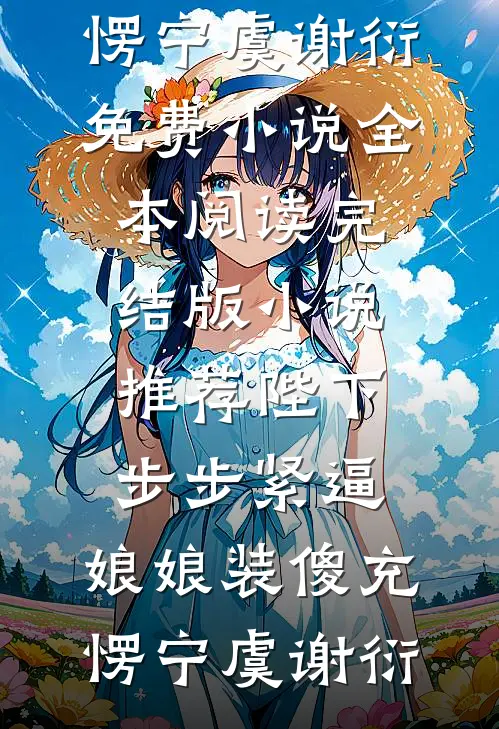 远道悠悠春信迟柳肃萧衍恒番外+无删减版