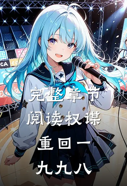 完整章节阅读权谋：重回一九九八