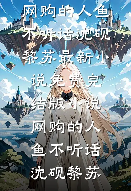 我给前夫当保姆，他家藏着十个妈全章节阅读