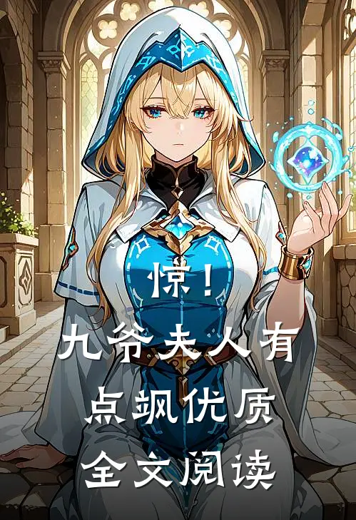 惊！九爷夫人有点飒优质全文阅读