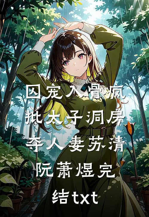 没招了！谁家好人在恨综磕CP啊全文阅读最新