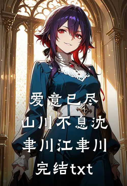 君心苦寒，照我忘川精修版