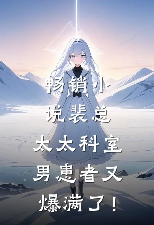 畅销小说裴总，太太科室男患者又爆满了！