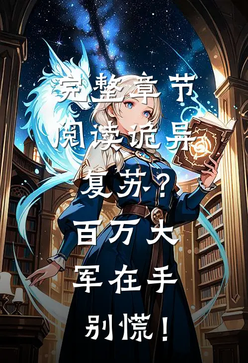 完整章节阅读诡异复苏？百万大军在手，别慌！
