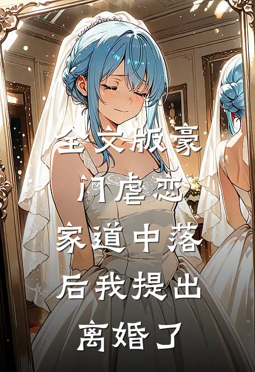 全文版豪门虐恋：家道中落后我提出离婚了