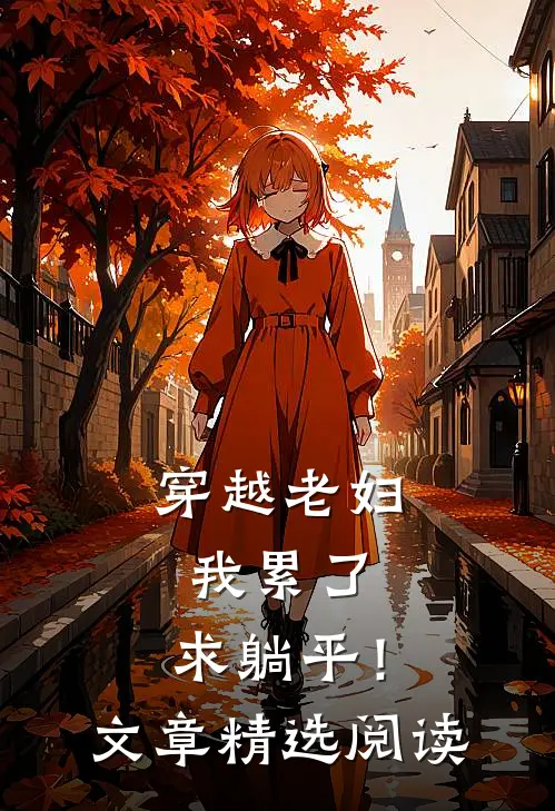 穿越老妇：我累了，求躺平！文章精选阅读