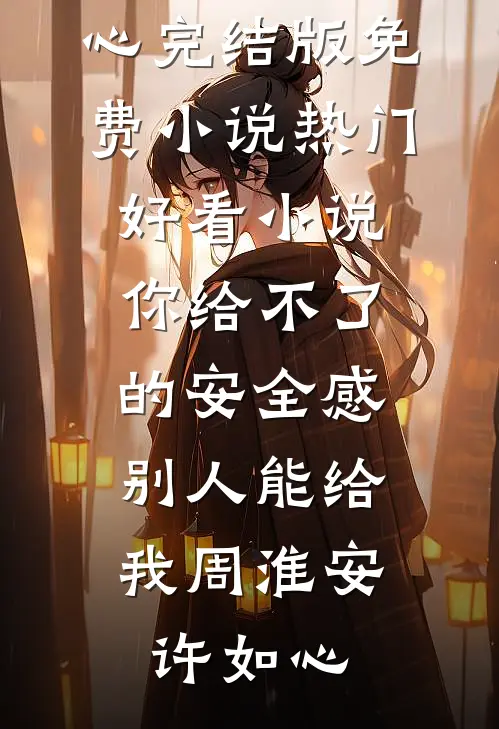 爹爹的前未婚妻让他做面首，可我爹是驸马啊列表