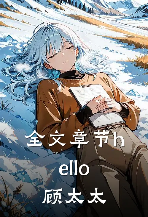 全文章节hello，顾太太