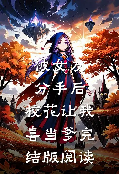 被女友分手后，校花让我喜当爹完结版阅读