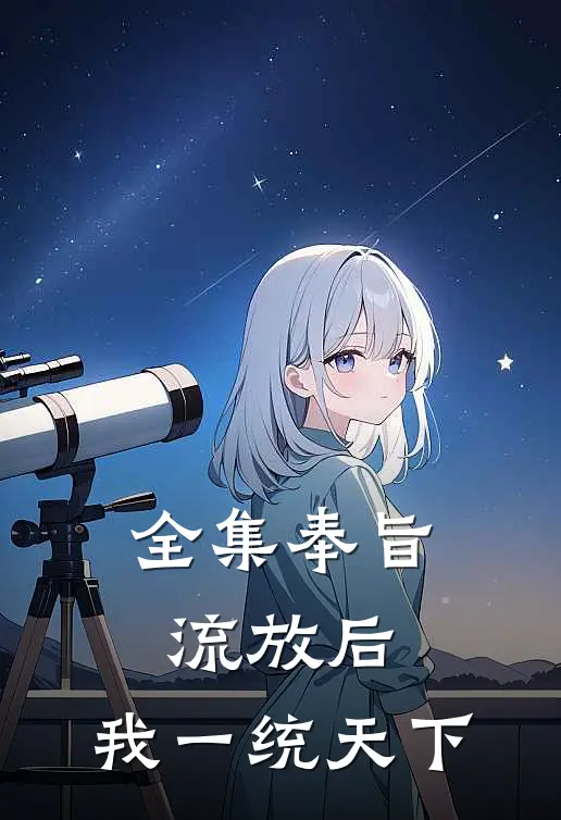 全集奉旨流放后，我一统天下