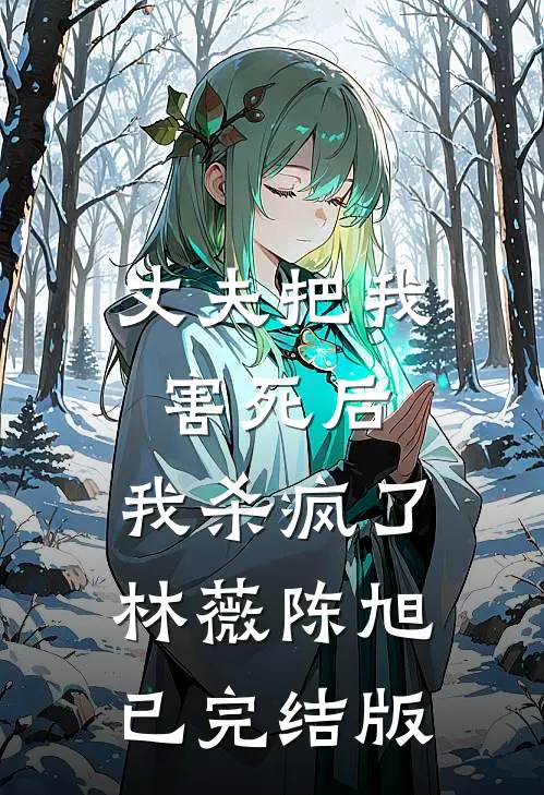 未婚夫输掉游戏和秘书领证后，他悔疯了后续+结局