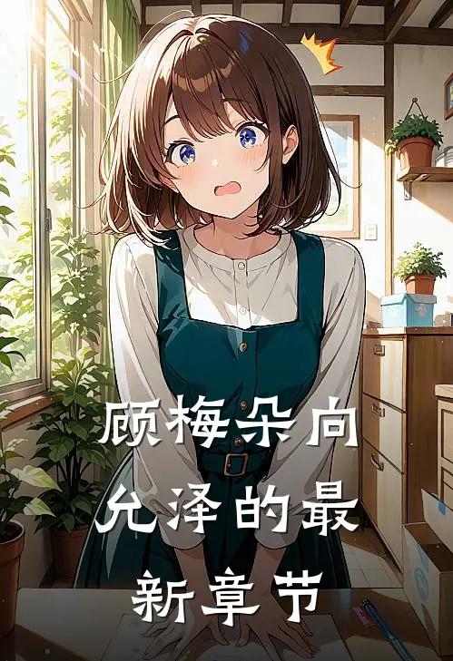 顾梅朵向允泽的最新章节