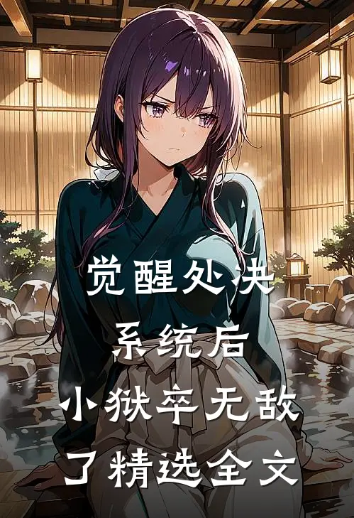 觉醒处决系统后，小狱卒无敌了精选全文