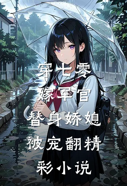 穿七零，嫁军官，替身娇媳被宠翻精彩小说