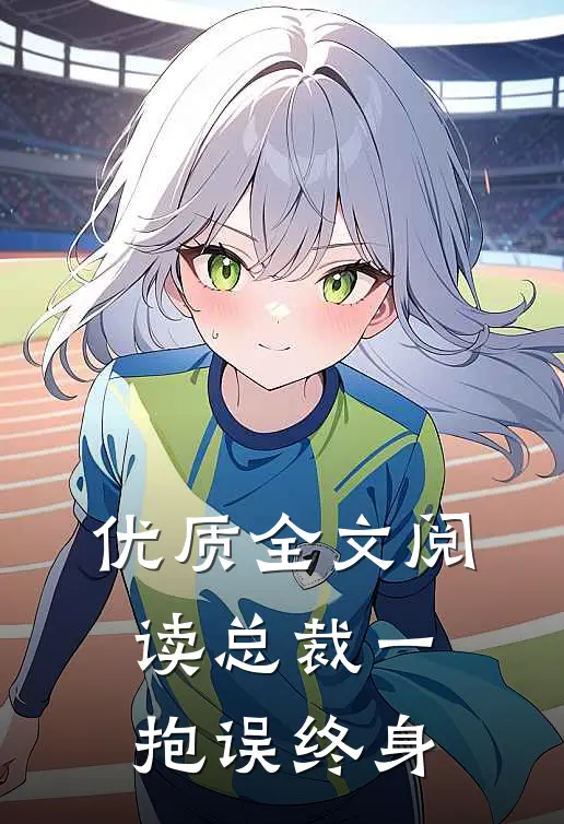 优质全文阅读总裁一抱误终身