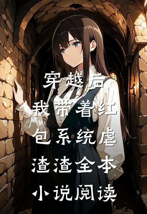 穿越后，我带着红包系统虐渣渣全本小说阅读