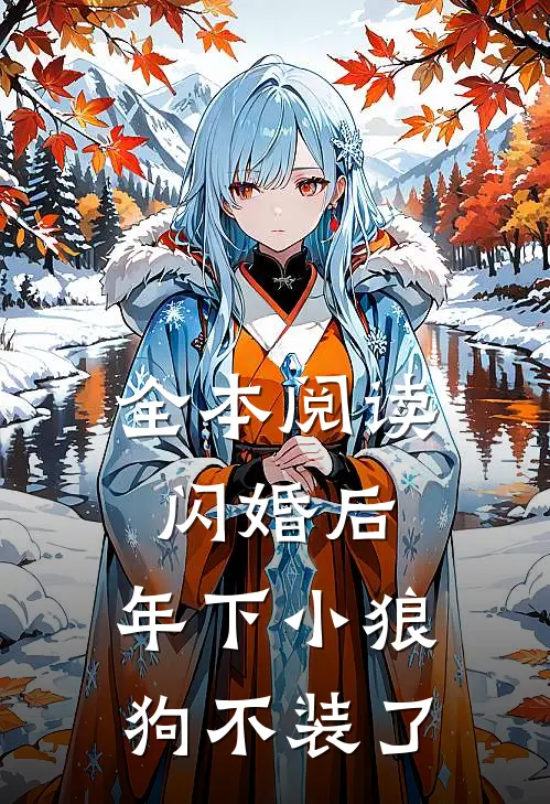 全本阅读闪婚后，年下小狼狗不装了