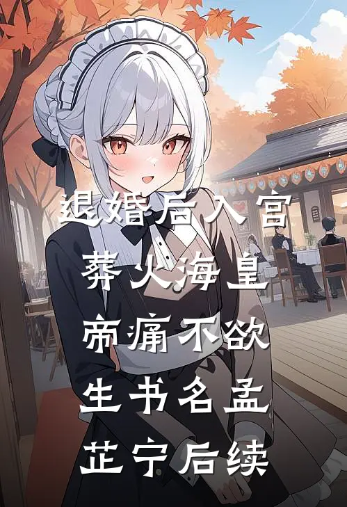 退婚后入宫葬火海皇帝痛不欲生书名孟芷宁后续