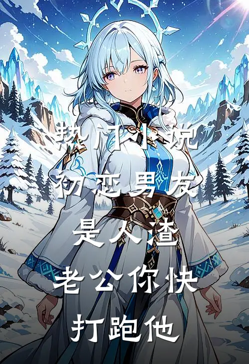 热门小说初恋男友是人渣，老公你快打跑他