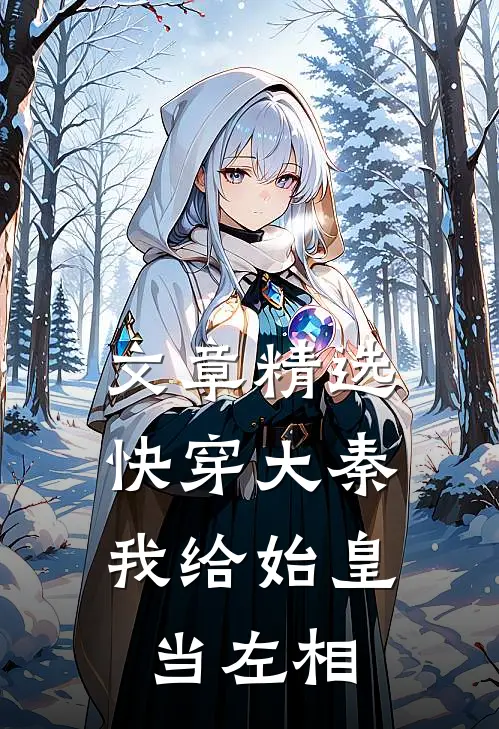 文章精选快穿大秦：我给始皇当左相