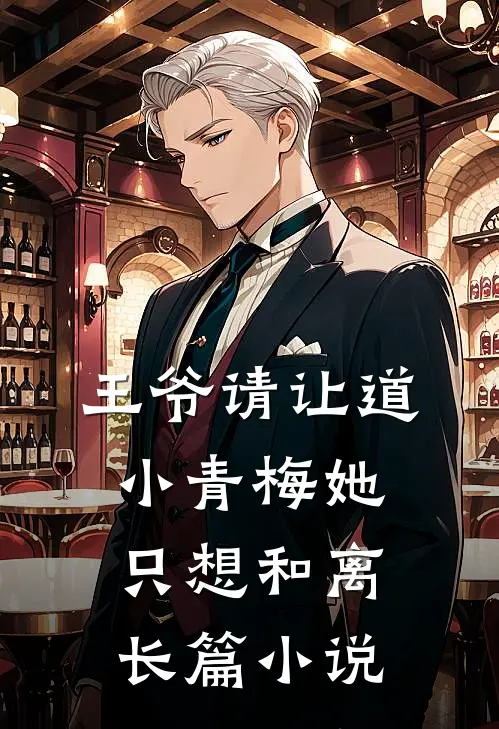 王爷请让道，小青梅她只想和离长篇小说