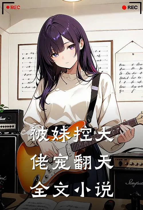 被妹控大佬宠翻天全文小说