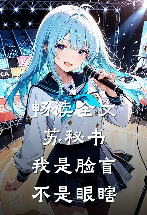 畅读全文苏秘书，我是脸盲不是眼瞎