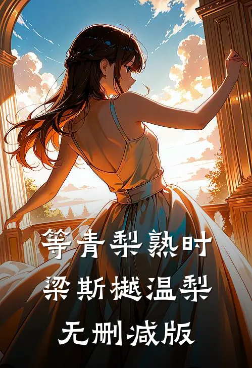 禁欲港少，夜夜吻她入骨爽文