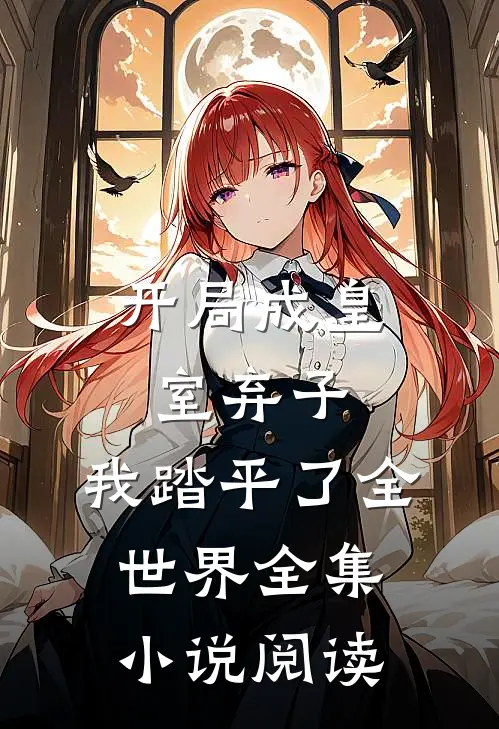 开局成皇室弃子，我踏平了全世界全集小说阅读