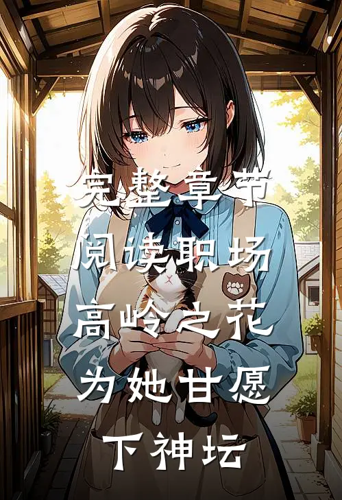 完整章节阅读职场：高岭之花为她甘愿下神坛
