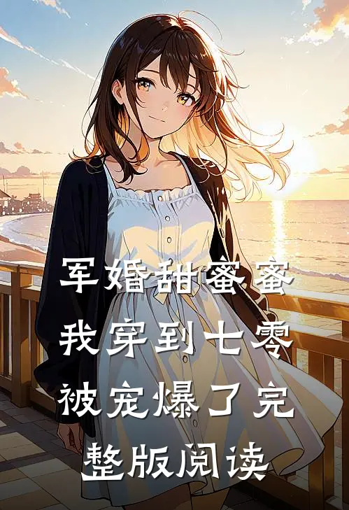 军婚甜蜜蜜：我穿到七零被宠爆了完整版阅读