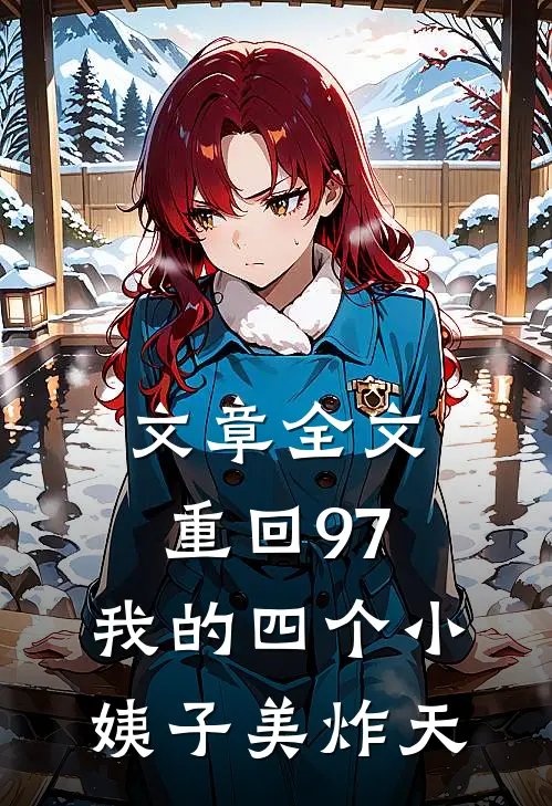 文章全文重回97：我的四个小姨子美炸天