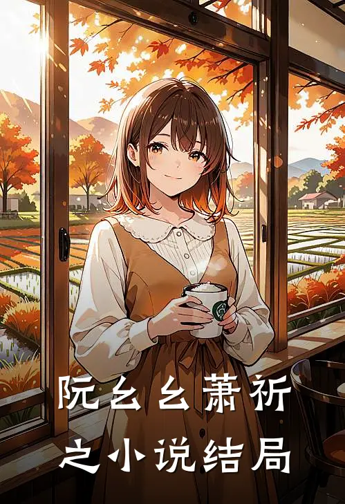 阮幺幺萧祈之小说结局