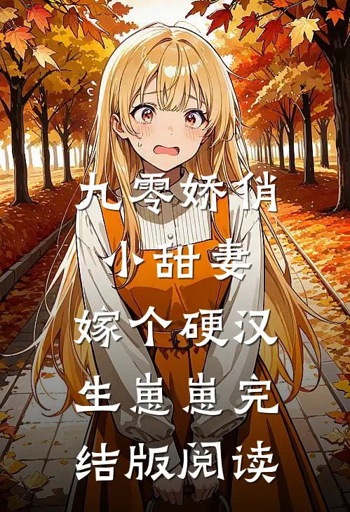 九零娇俏小甜妻，嫁个硬汉生崽崽完结版阅读
