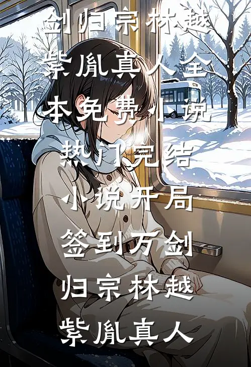 这个皇帝不仅摆烂，还没有素质在线阅读