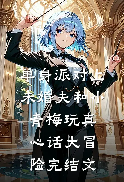 公公二婚，老公逼我出彩礼必读文