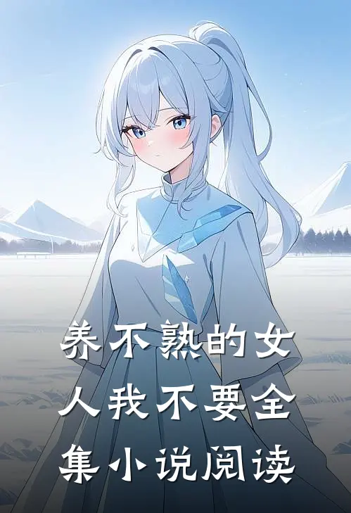 养不熟的女人我不要全集小说阅读