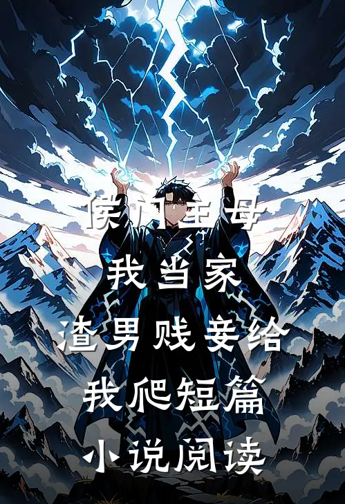 侯门主母我当家，渣男贱妾给我爬短篇小说阅读