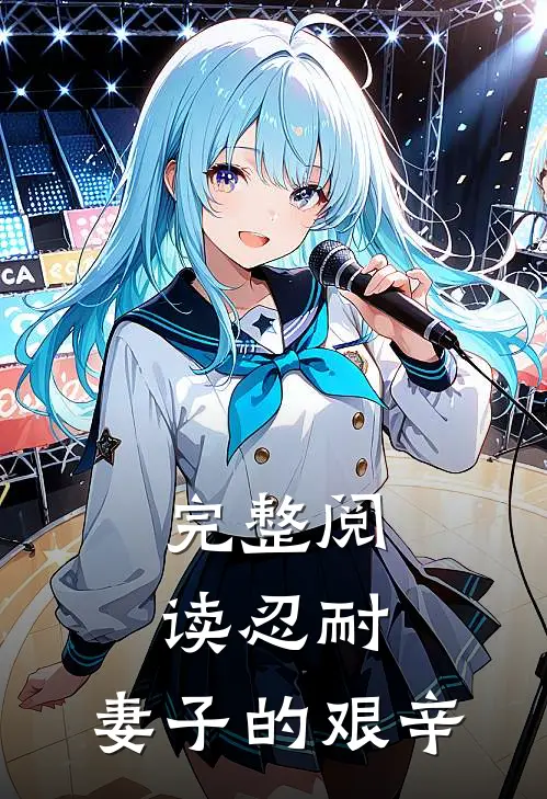 完整阅读忍耐：妻子的艰辛