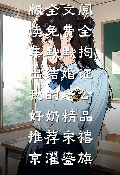优秀文集退婚后成了大佬的心尖宠