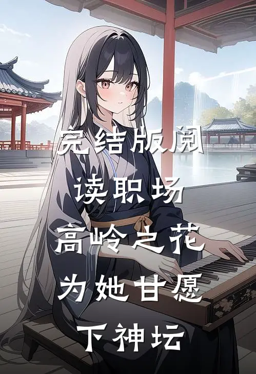 完结版阅读职场：高岭之花为她甘愿下神坛