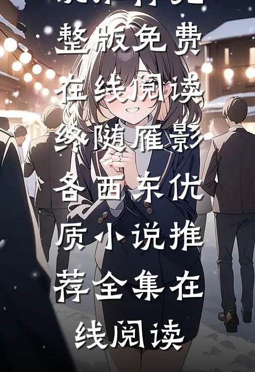 嫁给心上人他哥后，我开启修罗场火爆小说