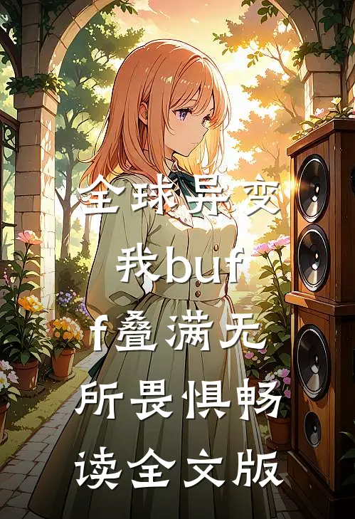 全球异变，我buff叠满无所畏惧畅读全文版