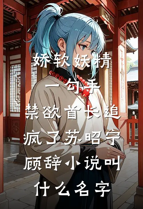 勾引疯批帝王后，白月光死遁出逃全本
