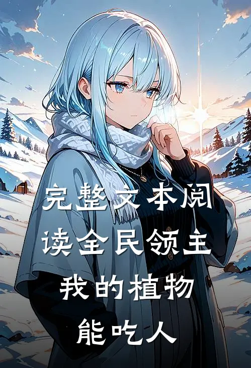 完整文本阅读全民领主：我的植物能吃人