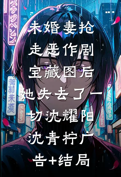 绝嗣太子有娃后，她母凭子贵在线阅读全本阅读