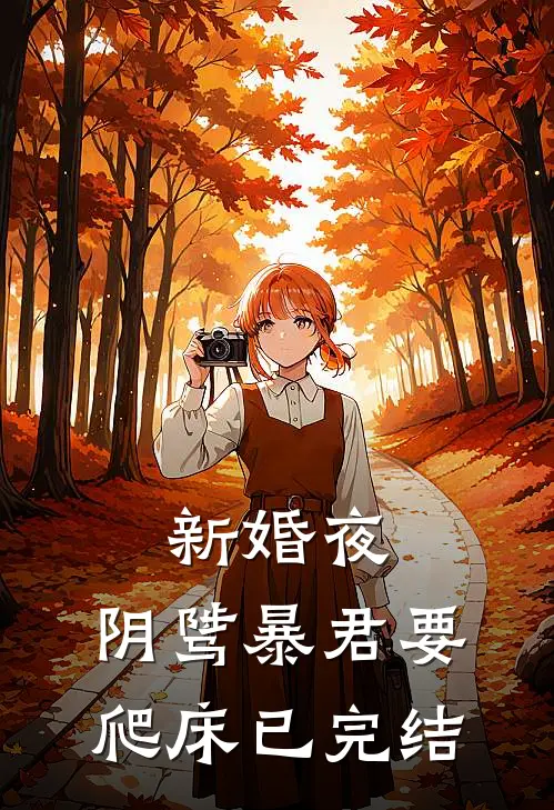 新婚夜，阴骘暴君要爬床已完结
