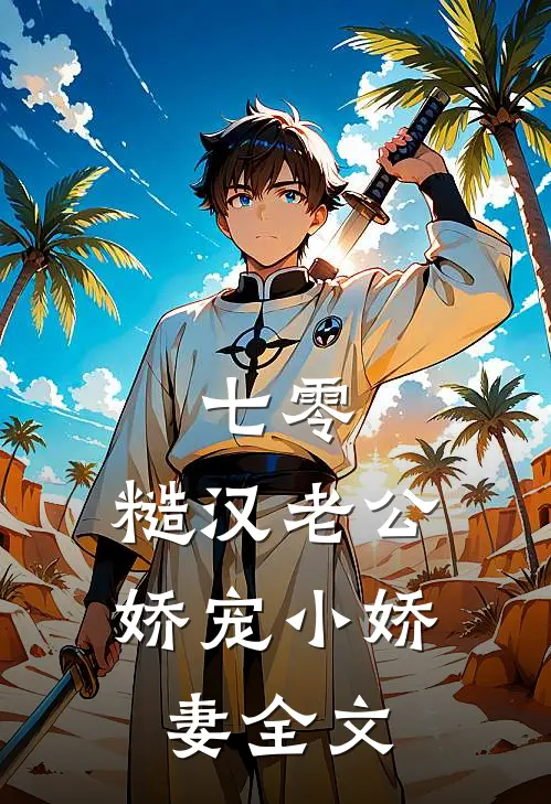七零，糙汉老公娇宠小娇妻全文