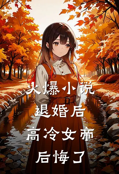 火爆小说退婚后，高冷女帝后悔了