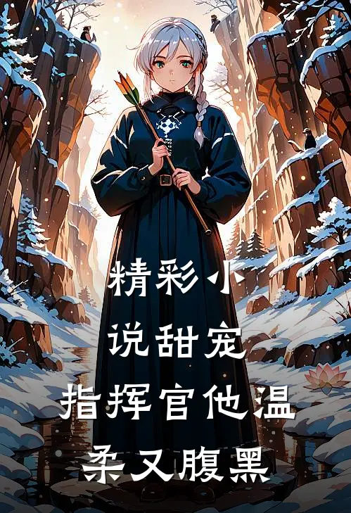 精彩小说甜宠：指挥官他温柔又腹黑